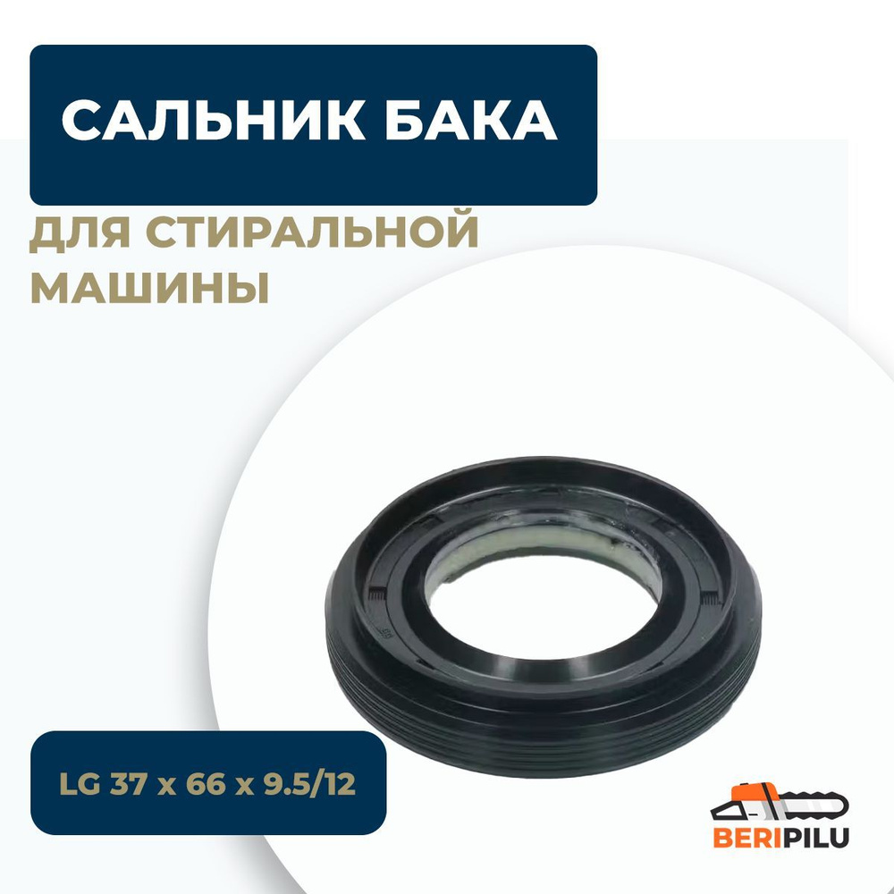 Сальник бака стиральной машины LG 37х66х9.5/12 (4036ER2003A) #1