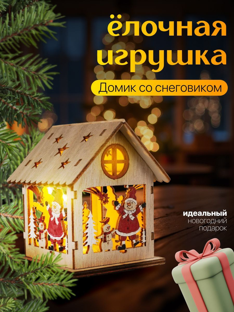 Ёлочная игрушка Домик со снеговиком, от батареек, свечение тёплое белое  #1