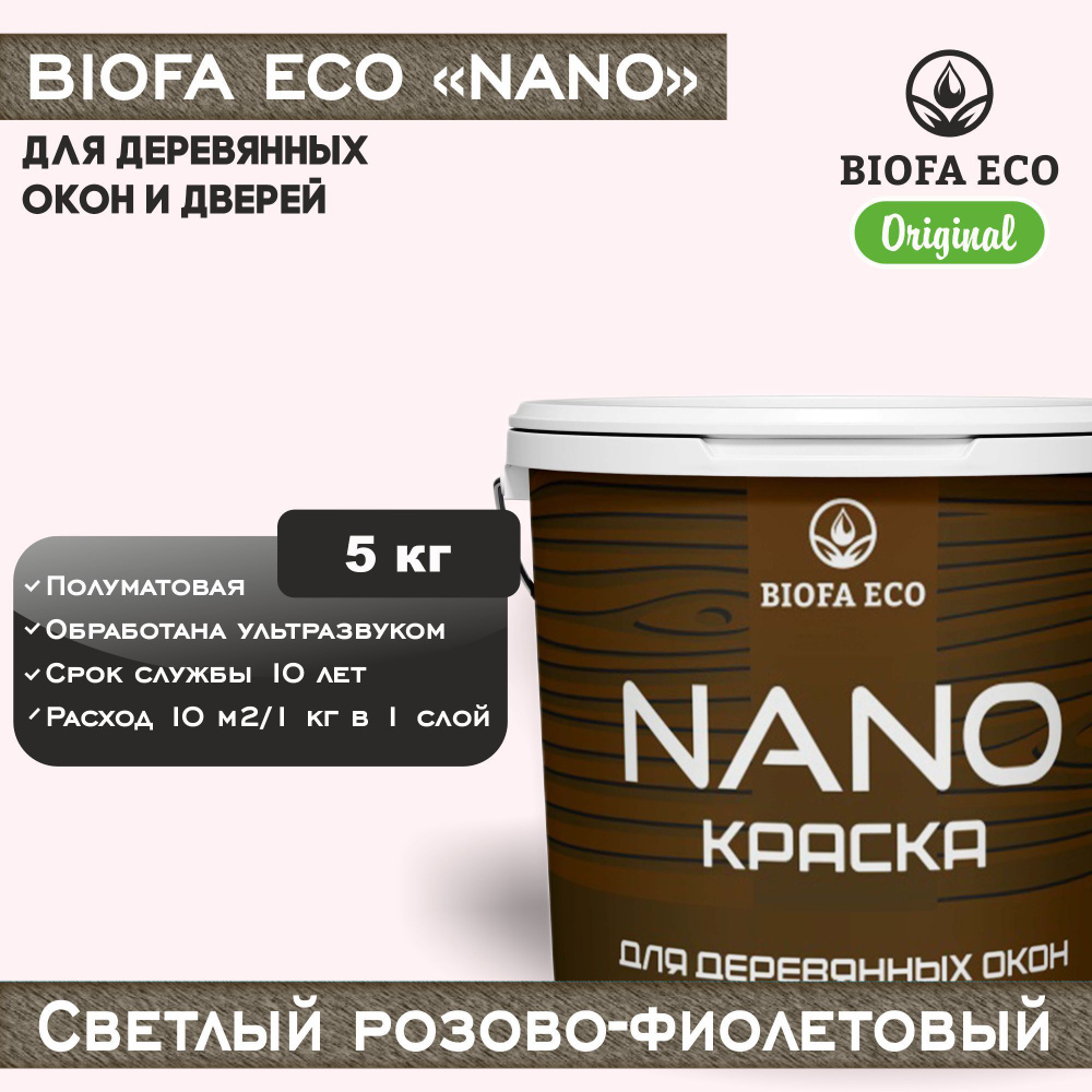 Краска BIOFA ECO NANO для деревянных окон и дверей, укрывистая, полуматовая, цвет светлый розово-фиолетовый, #1