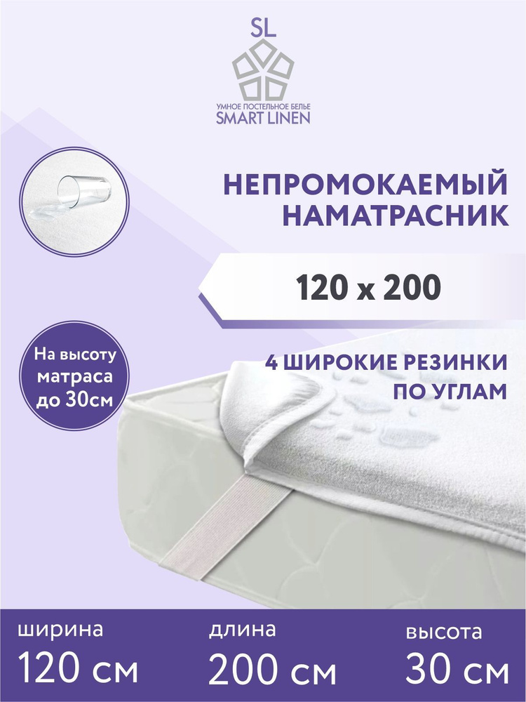 Наматрасник 120х200 см непромокаемый на резинке SL SmartLinen #1