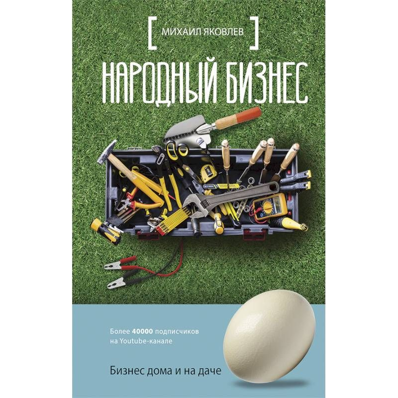 Книга НАРОДНЫЙ БИЗНЕС. Бизнес дома и на даче. Михаил Яковлев (твёрдый переплёт, 224 стр.), 1 шт.  #1