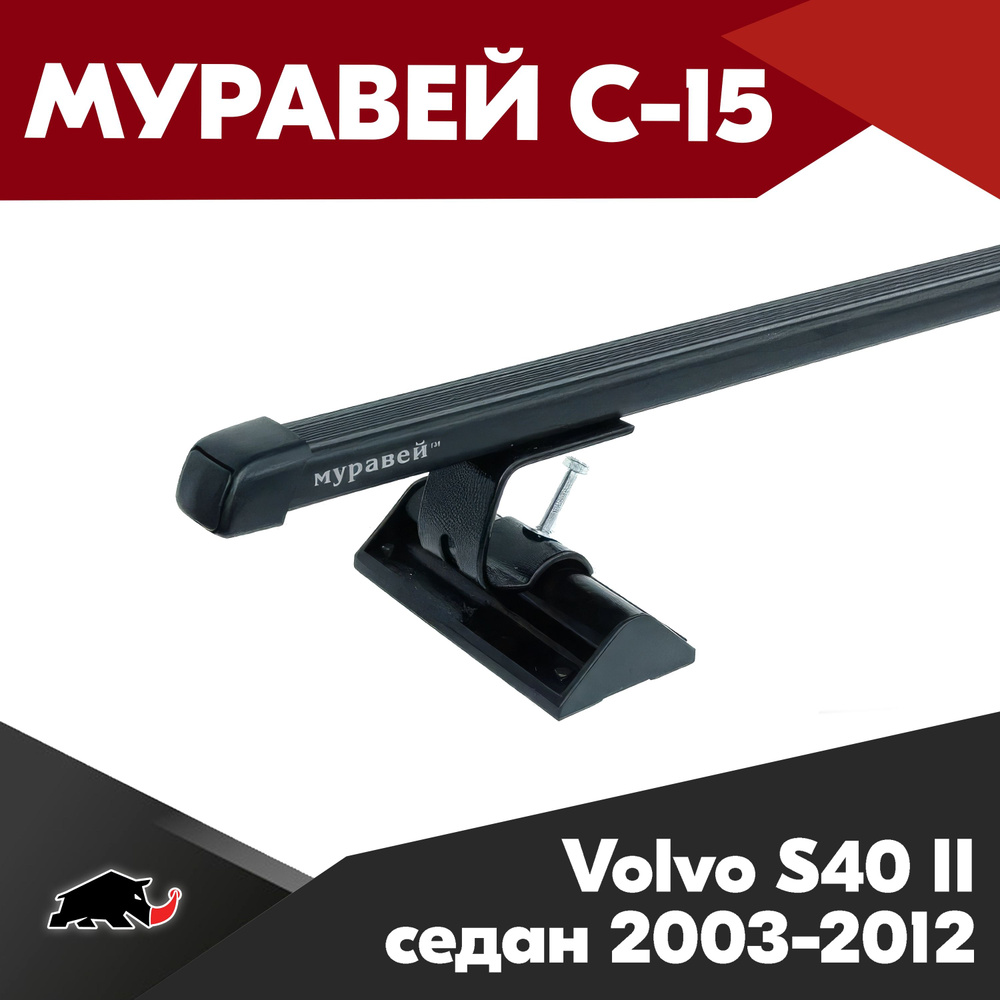 Багажник на Volvo S40 2 седан 2003-2012 с прямоугольными дугами 1,2м. Поперечины Муравей С-15 на Вольво #1