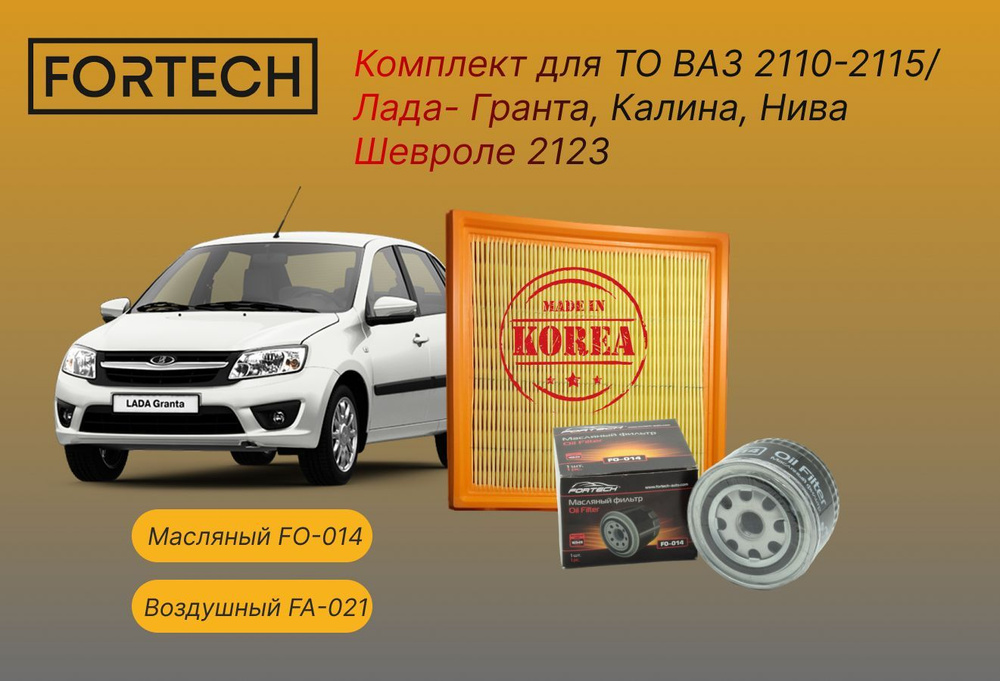 Fortech Комплект фильтров для ТО Ваз 2110-2115, Приора/ Лада Гранта, Калина, Нива Шевроле 2123 (воздушный, #1