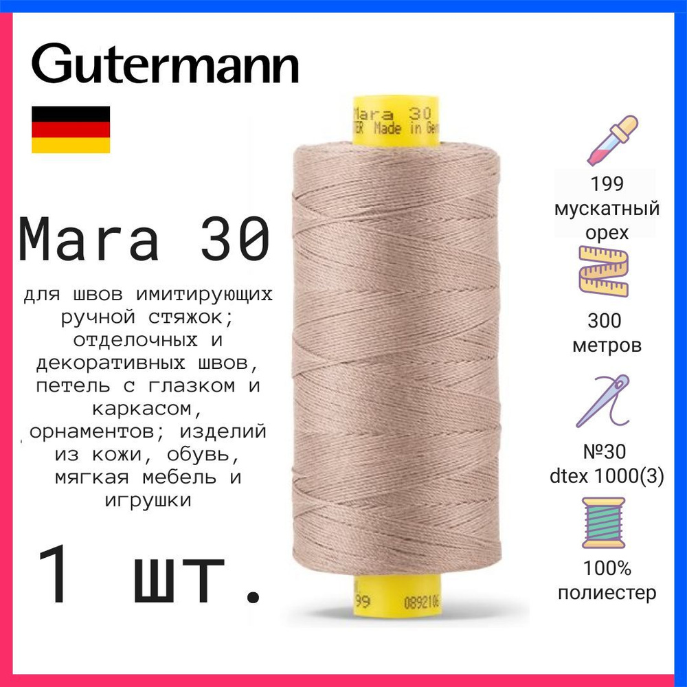 Нить Gutermann Mara 30, для машинного шва, 300 м, мускатный орех, 702404-199  #1