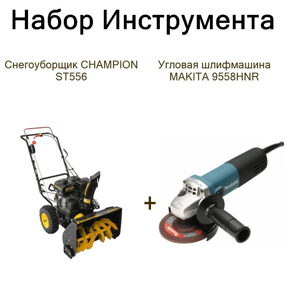 Снегоуборщик CHAMPION ST556+Угловая шлифмашина MAKITA 9558HNR #1