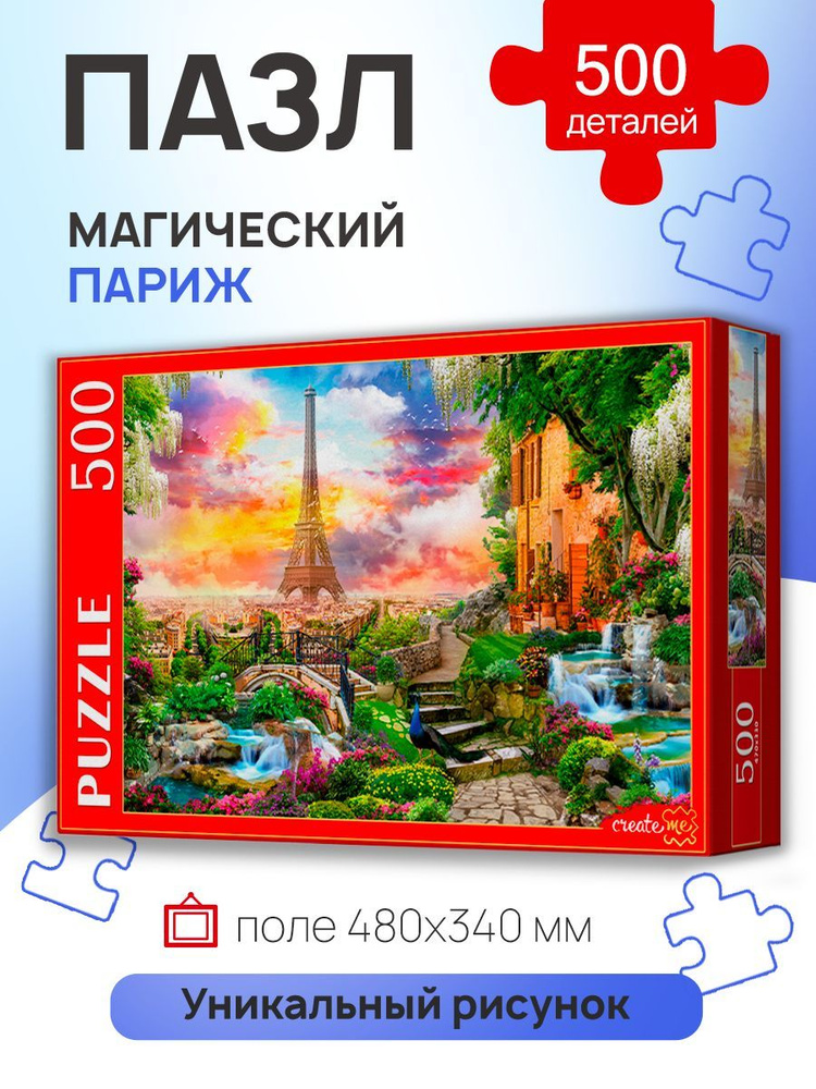 Пазл 500 элементов "Магический Париж" 500 элементов 48х34 см для детей и взрослых. Подарок другу, девушке, #1