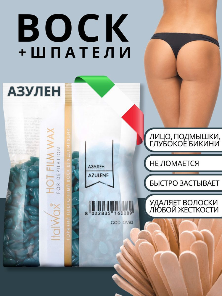 Italwax Воск горячий пленочный для депиляции и эпиляции Азулен 0,1 кг., Италия  #1