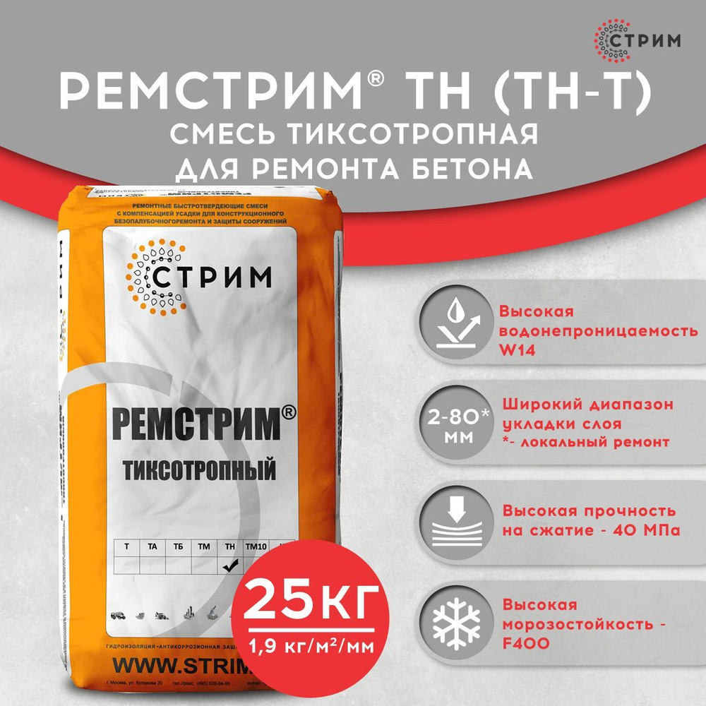 Смесь тиксотропная для ремонта бетона СТРИМ Ремстрим ТН (ТН-Т) / Ремонтный состав / Ремсостав, с фиброй, #1