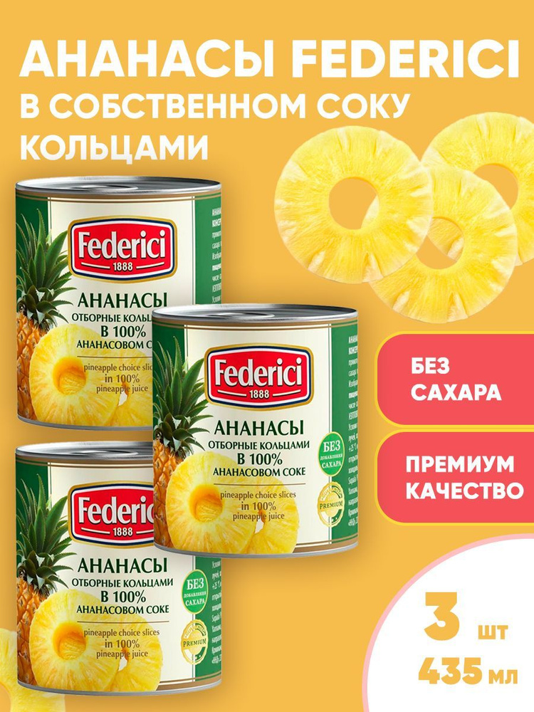 Ананасы консервированные, кольцами, без сахара, Federici, 3шт по 435мл  #1