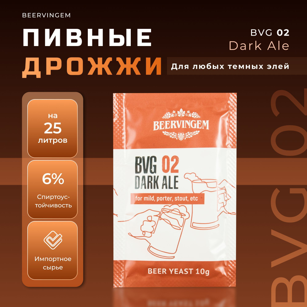 Дрожжи пивные Beervingem Dark Ale BVG-02, 10 г (для темного пива) #1