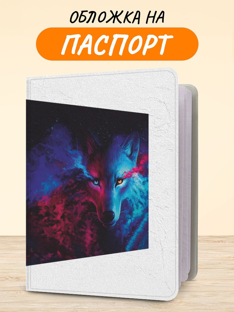 Обложка на паспорт "Фантастический волк", чехол на паспорт мужской, женский  #1