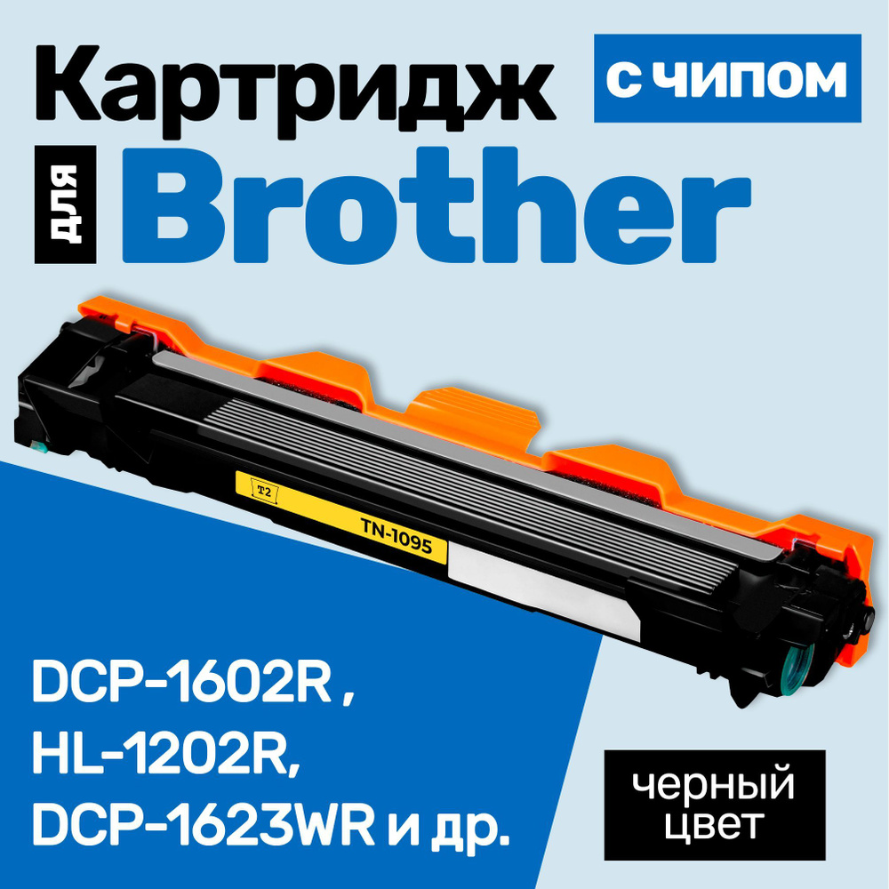 Картридж С ЧИПОМ к Brother DCP-1602R, DCP-1623WR, HL-1223WR, HL-1202R, DCP-1602, HL-1202 и др., Бразер, #1