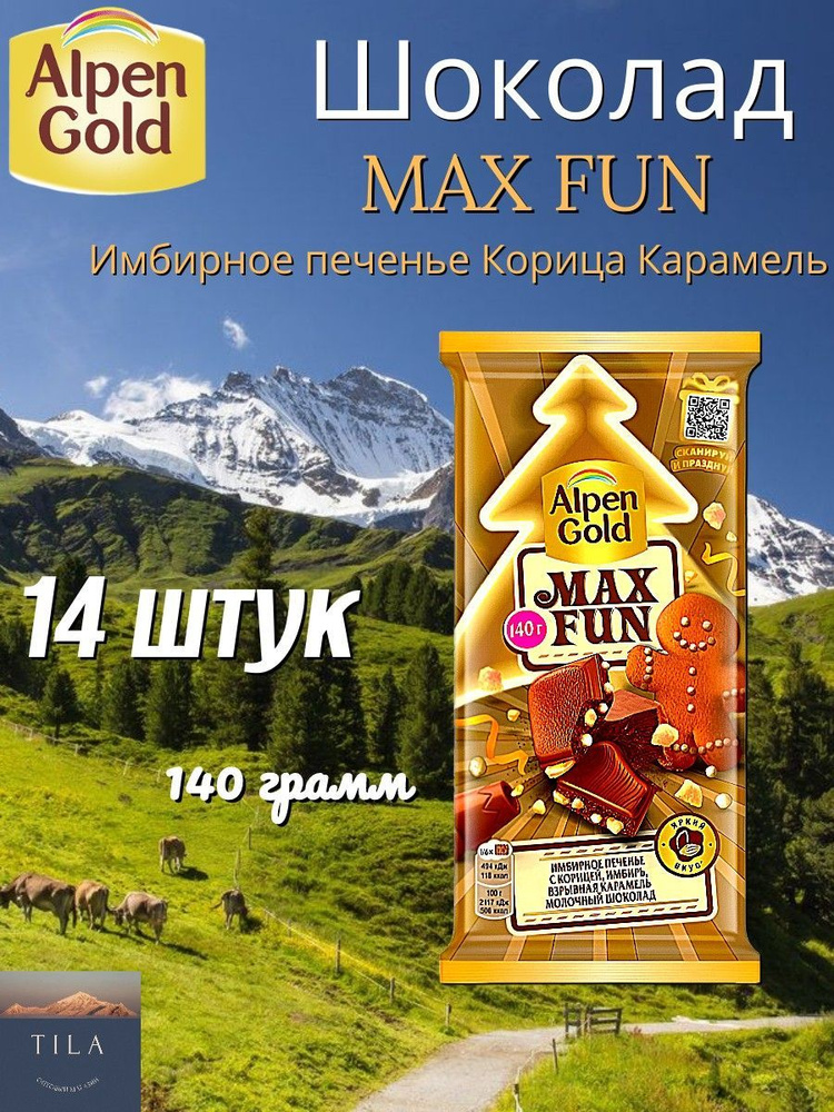 Шоколад Alpen Gold Max Fun Имбирное печенье Корица Карамель 140г 14шт  #1