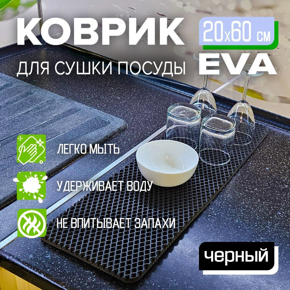 Коврик для сушки посуды EVA 20 x 60 см. экологичный, легко моется, Цвет: черный Фактура: ромб  #1