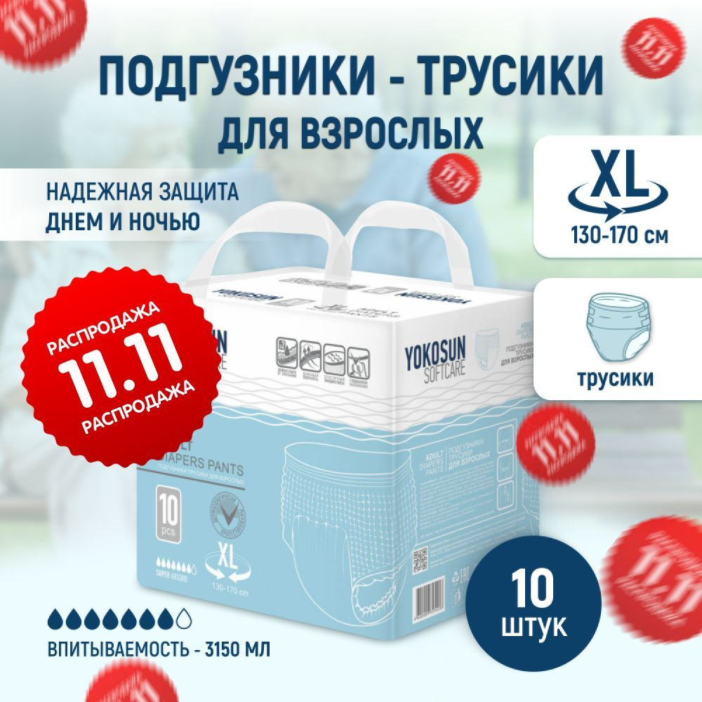 Подгузники трусики для взрослых YokoSun, размер XL, 10 шт #1