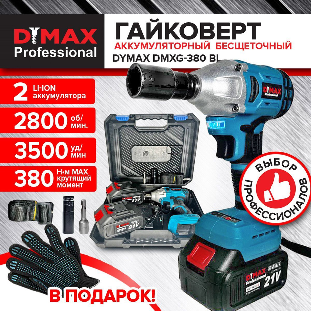 Гайковерт аккумуляторный ударный 2 АКБ 21В 380Нм DYMAX DMXG-380BL  #1