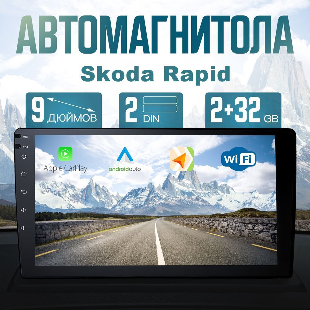 Магнитола для авто Skoda Rapid (Шкода Рапид) / Автомагнитола 2 DIN, ANDROID 2ГБ/32ГБ / Диагональ 9 дюймов, #1