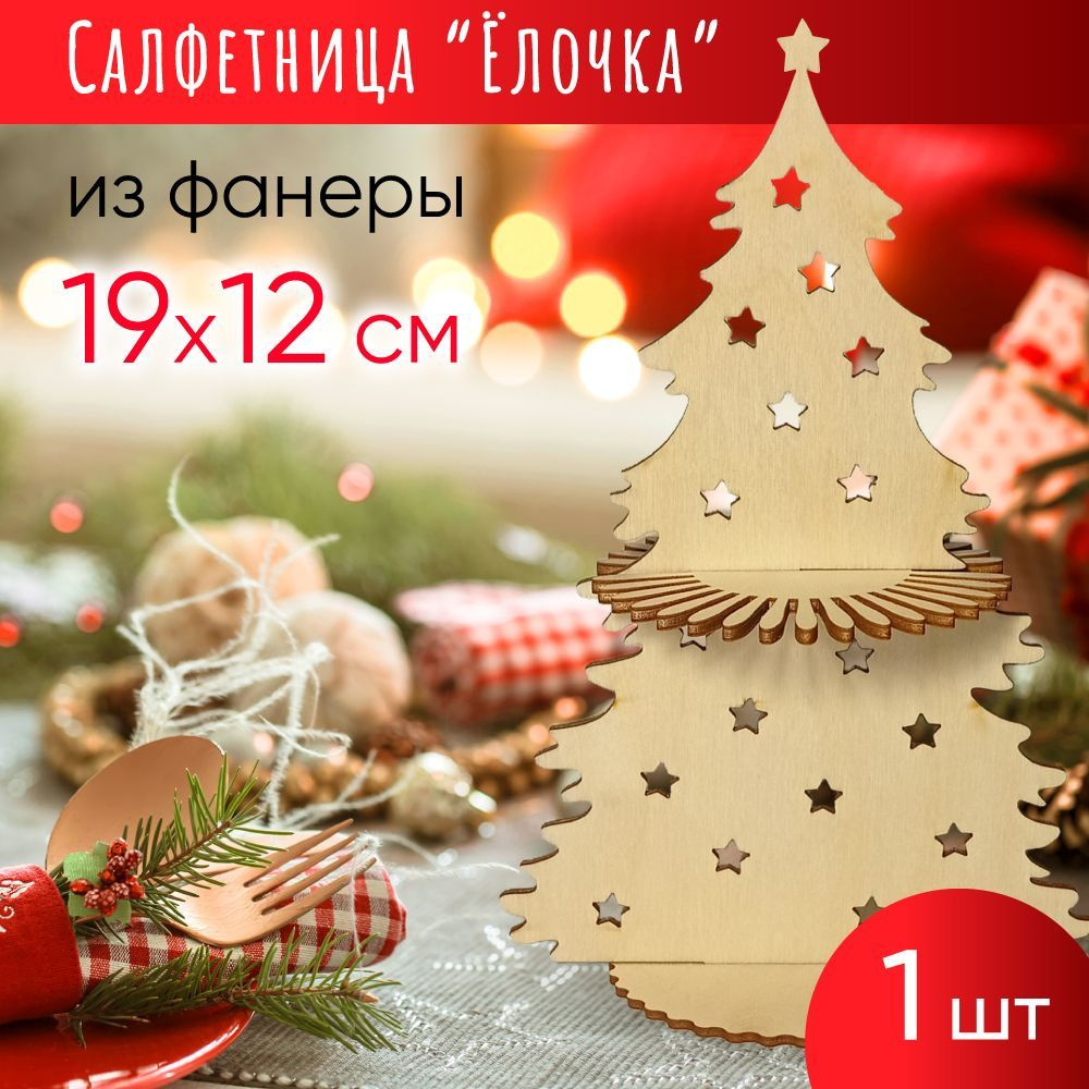 Украшение на праздник Салфетница Ёлочка из фанеры, 19см #1