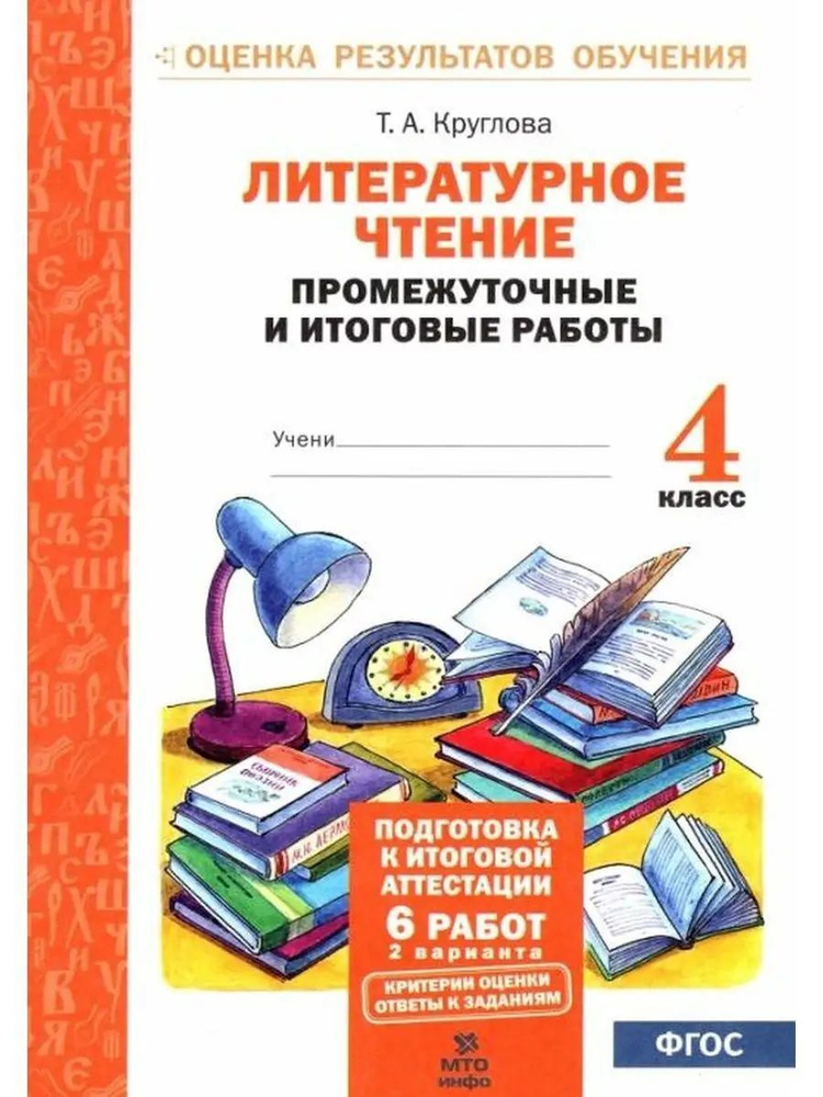 Литературное чтение 4 класс Промежуточные и итоговые работы Т.А. Круглова | Круглова Тамара Александровна #1