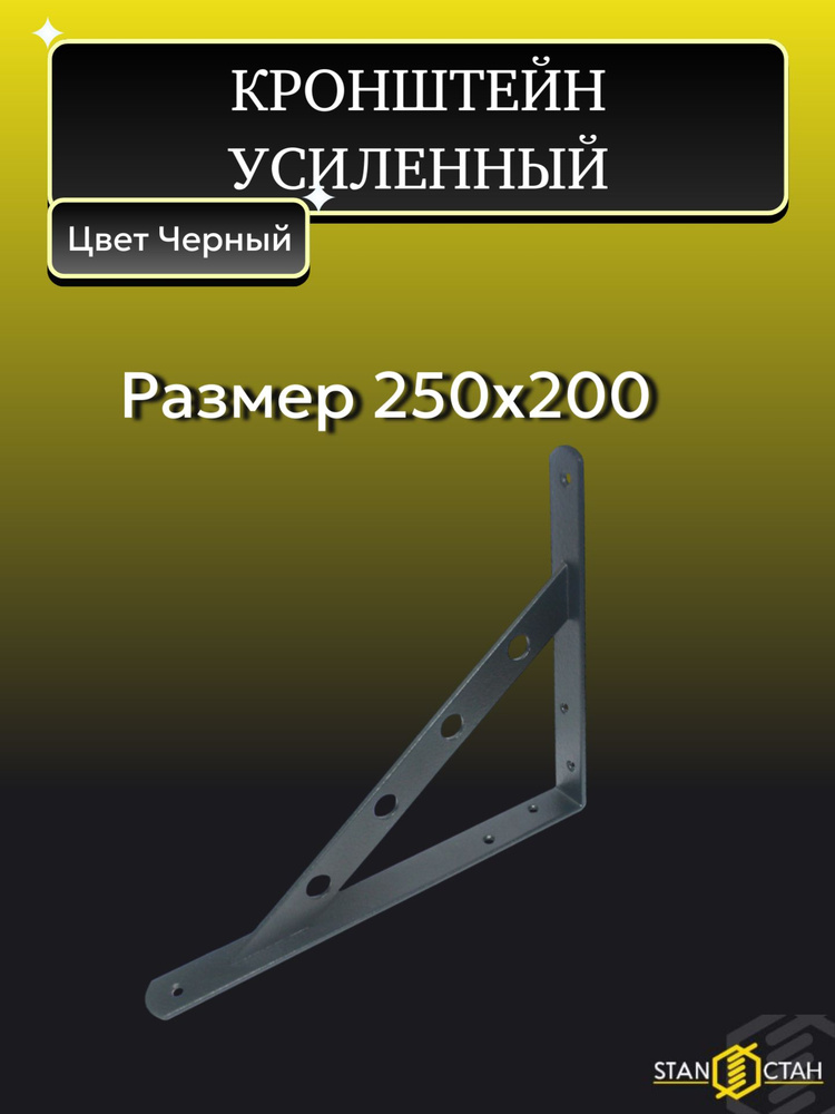 Кронштейн мебельный, для полок, усиленный 250х200мм, Черный 4шт  #1