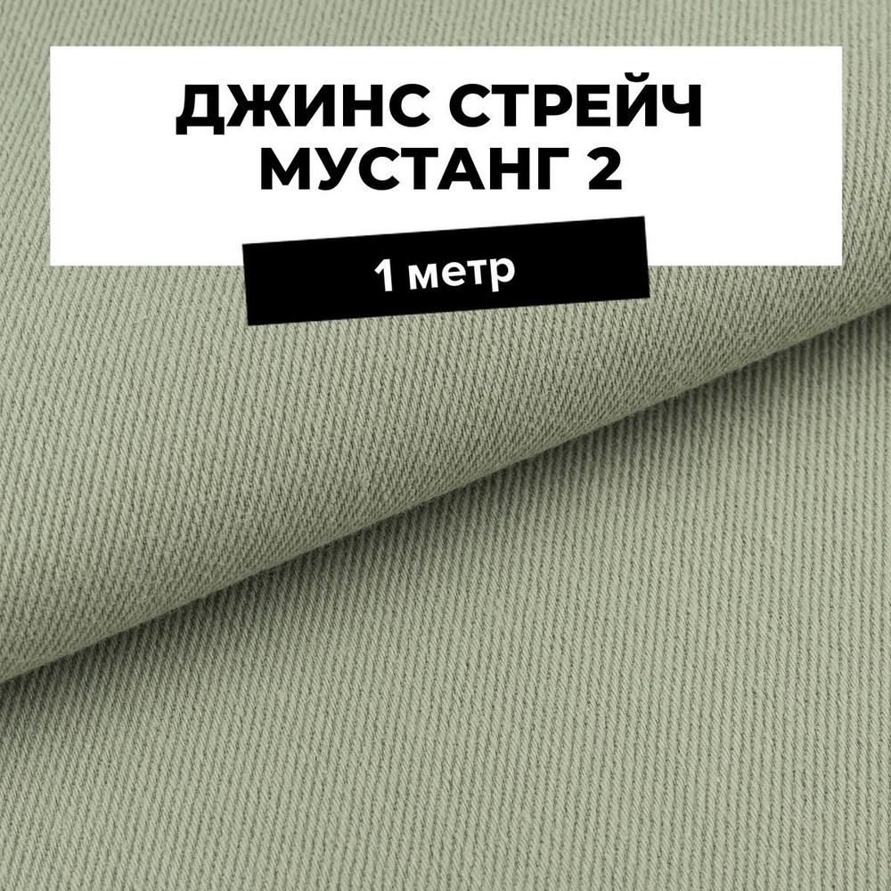 Ткань джинсовая для шитья, Джинс стрейч Мустанг 2 на отрез 1 м*147 см, цвет зеленый  #1