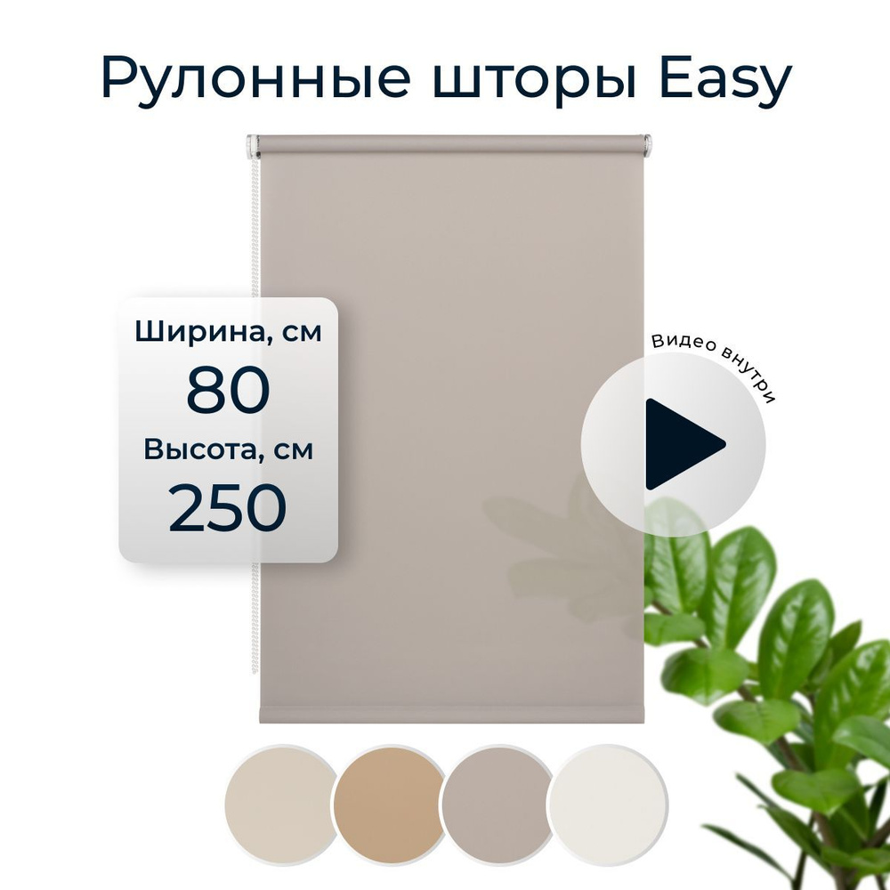 Штора рулонная Easy 80х250 см на окно серый #1