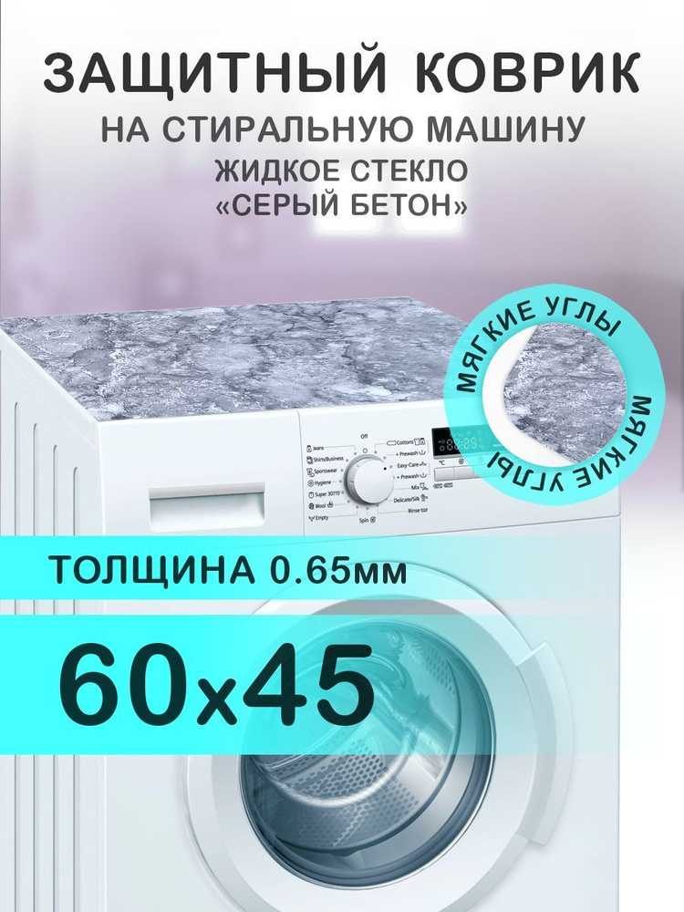 Коврик на стиральную машину Серый мрамор / бетон. 0.65 мм. ПВХ. 60х45 см с мягким углом.  #1