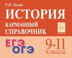 9-11 класс. КарманСпр История. ЕГЭ, ОГЭ (Пазин Р.В.) #1