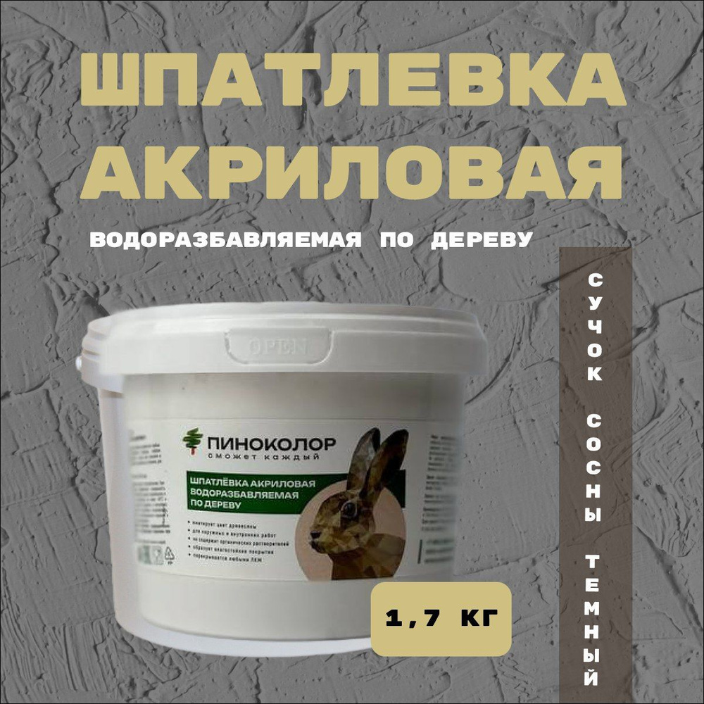 Шпатлевка акриловая водорастворимая 1,7кг , шпатлевка по дереву сучок сосны темный  #1