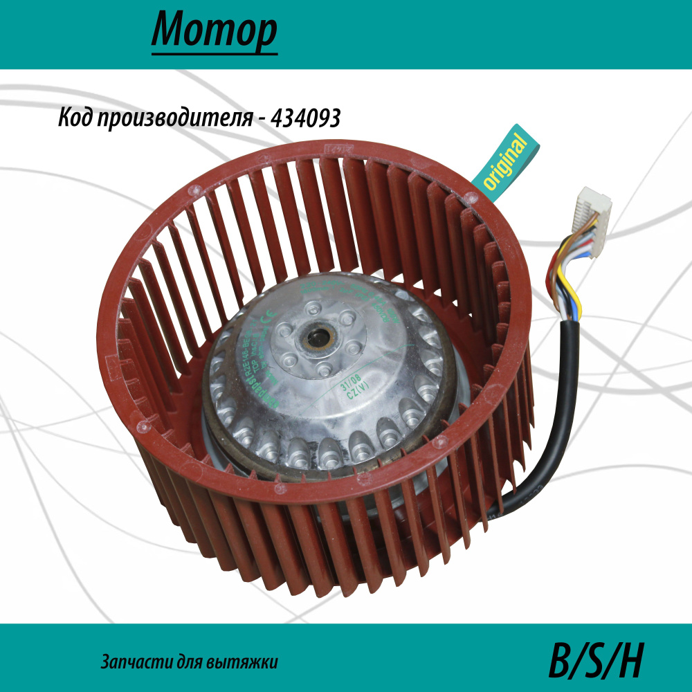 Мотор 434093 для вытяжки #1
