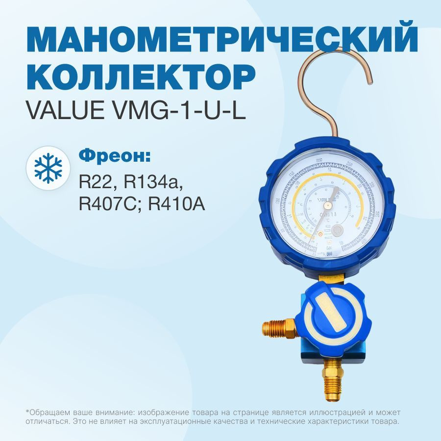 Манометрический коллектор Value VMG-1-U-L ( (R22, R134a, R407C; R410A; 1 вентильный, манометр низкого #1