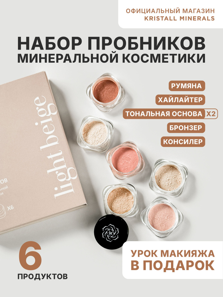 Kristall Minerals cosmetics, набор пробников минеральной пудры для макияжа, рассыпчатая декоративная #1