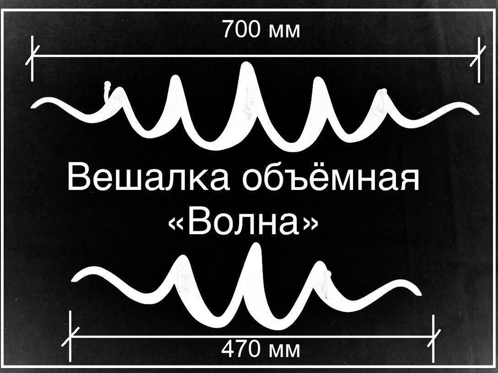 Вешалка настенная ВОЛНА #1