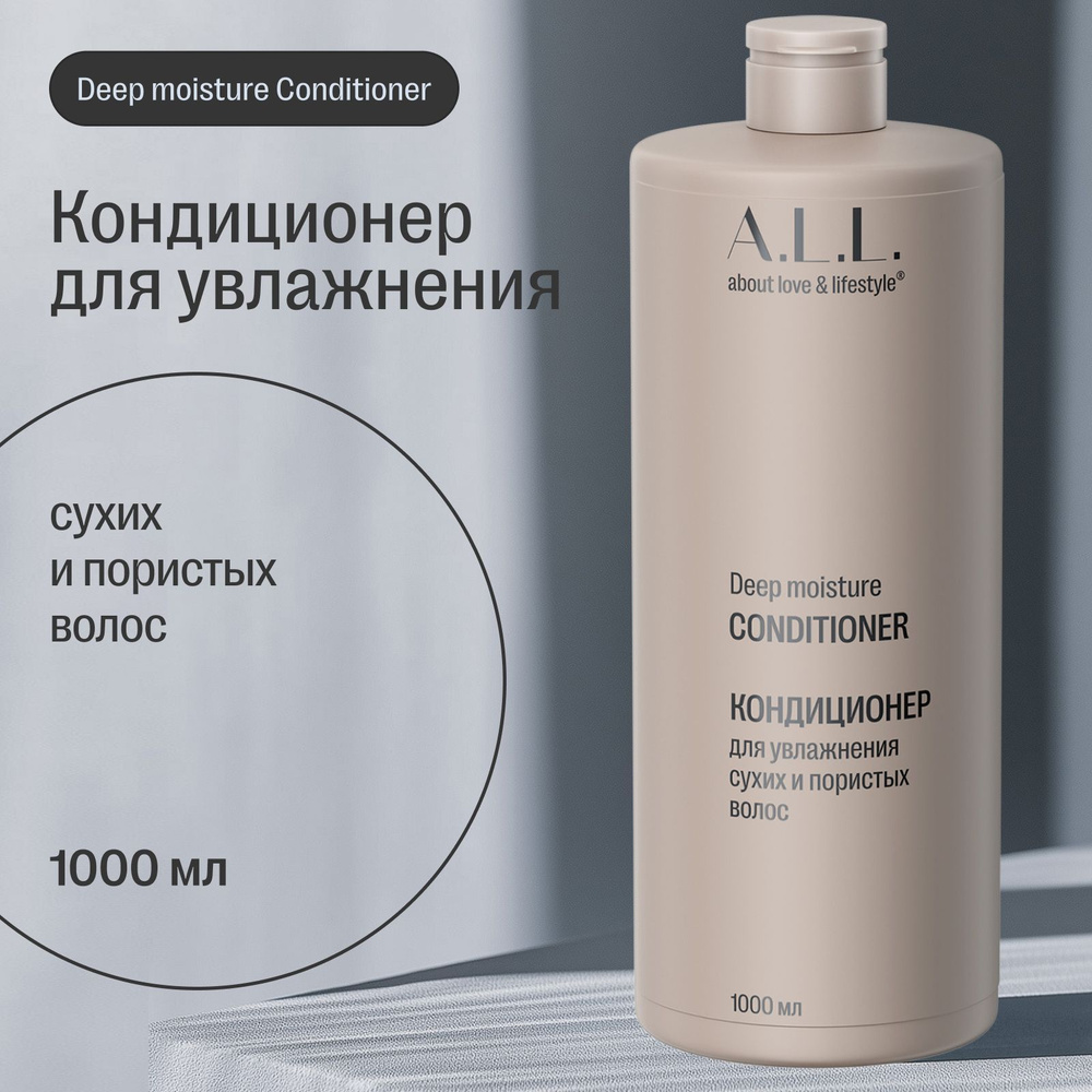 Кондиционер для увлажнения сухих и пористых волос A.L.L. Deep moisture conditioner, 1000 мл  #1