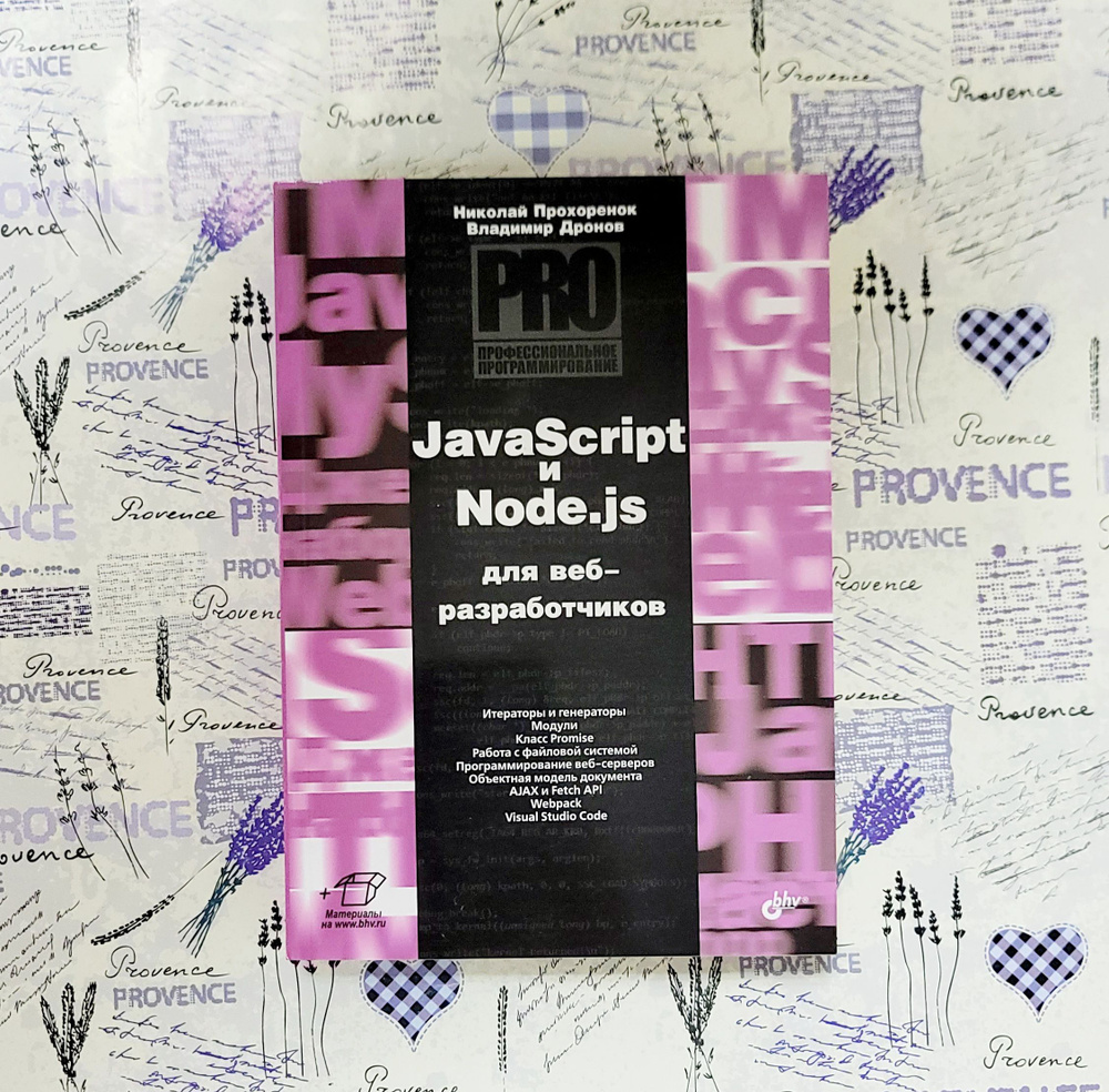 JavaScript и Node.js для веб-разработчиков | Дронов Владимир Александрович  #1