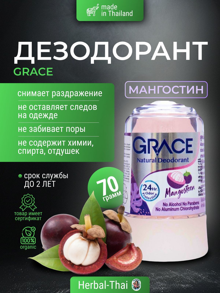 Дезодорант тайский кристаллический натуральный Grace deodorant Mangosteen (Мангостин) для мужчин и женщин, #1