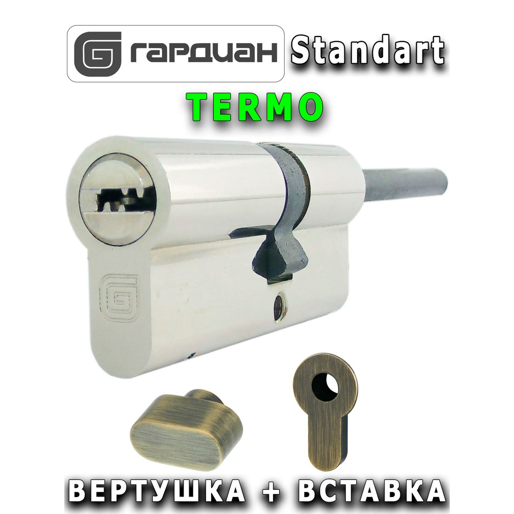 Цилиндр Guardian Standart (56/31SH) TERMO + вставка бронза #1