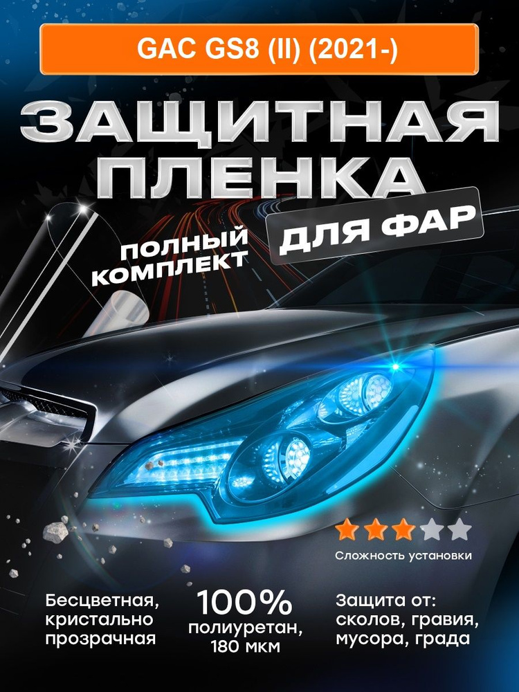 Плёнка для оклейки фар GAC GS8 (II) (2021-) #1