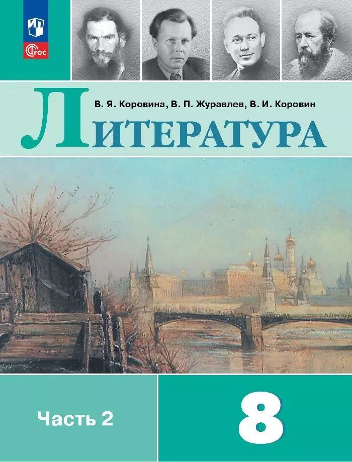 Литература. 8 класс. Учебник. В двух частях. Часть 2 | Коровина Валентина Яковлевна, Журавлев В. П.  #1