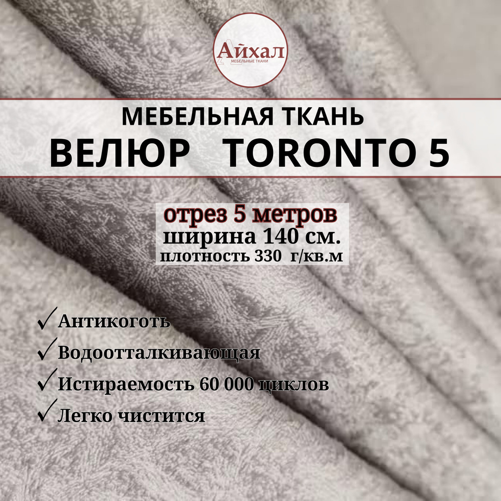 Ткань мебельная обивочная Велюр для мебели. Отрез 5 метров. Toronto 5  #1