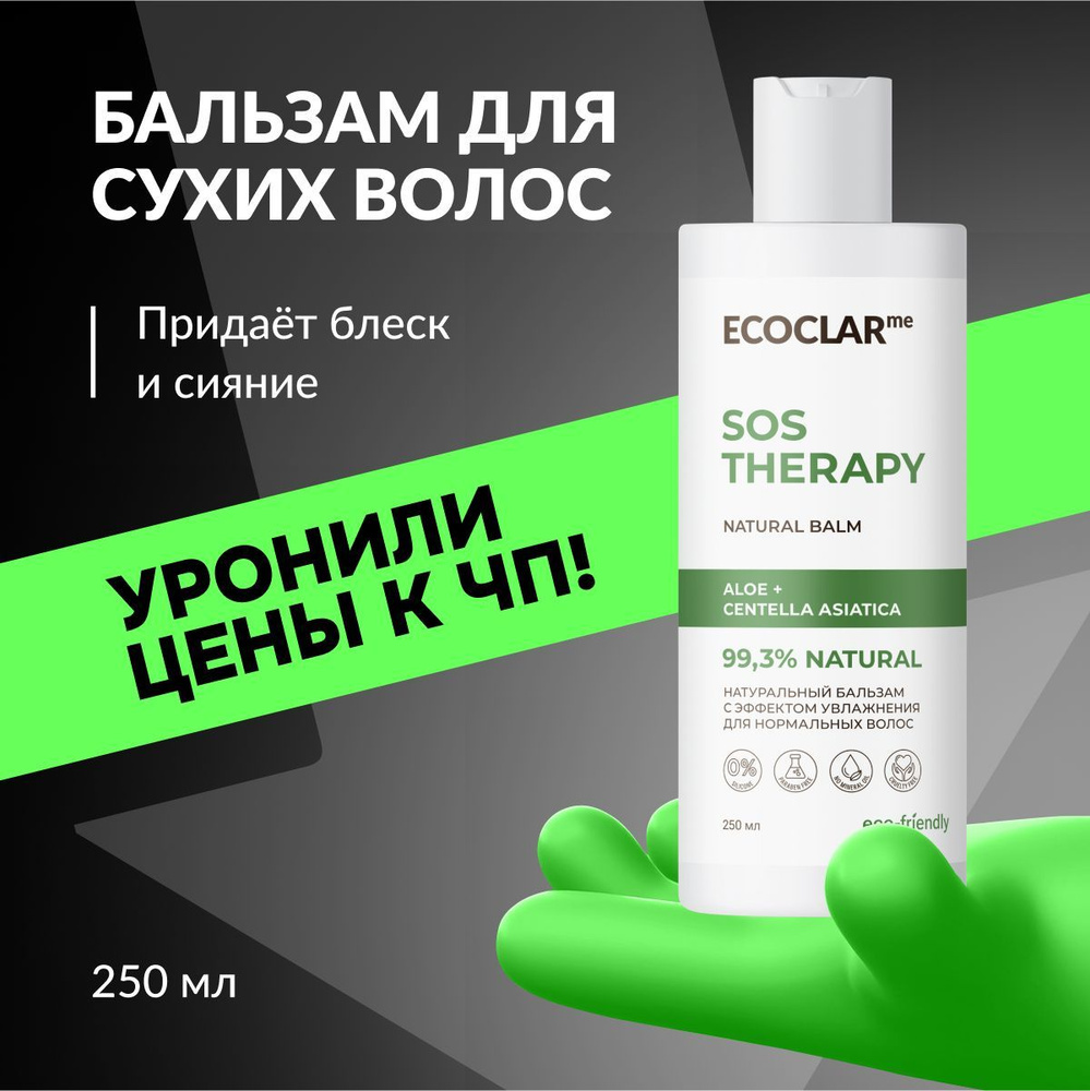 ECOCLARme Бальзам увлажняющий, кондиционер для нормальных волос SOS THERAPY, 250 мл  #1