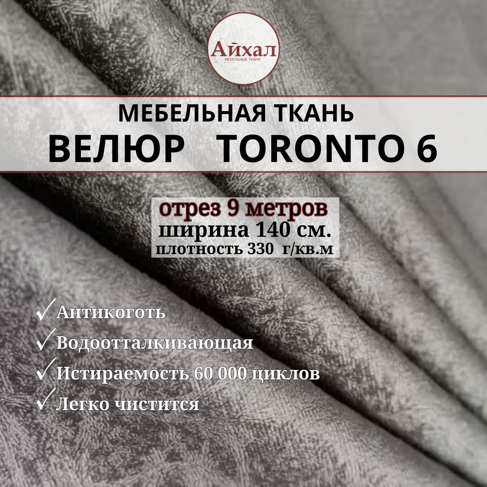 Ткань мебельная обивочная Велюр для мебели. Отрез 9 метров. Toronto 6  #1