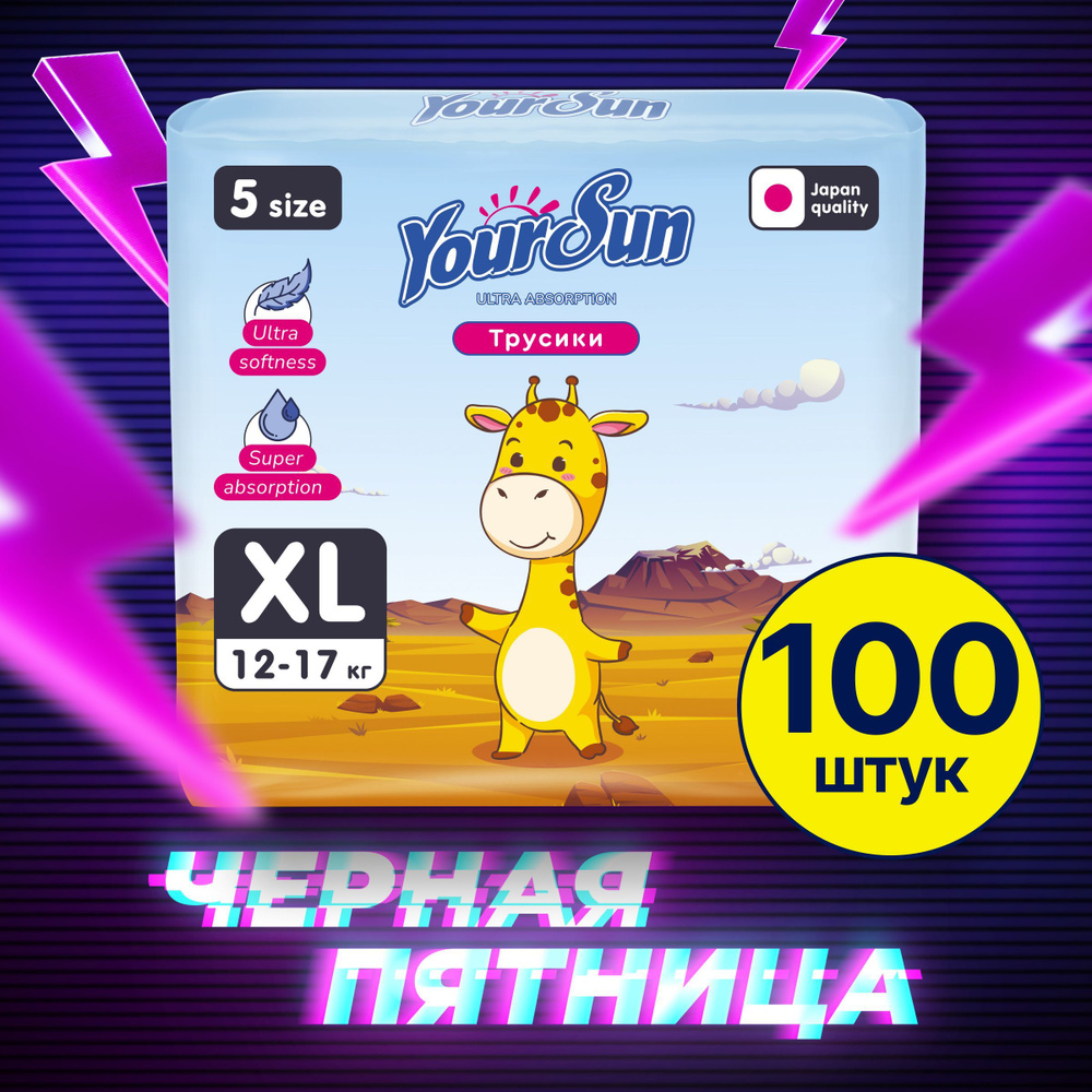 YourSun Ultra Absorption детские Подгузники-трусики XL (12-17 кг), 100 шт  #1