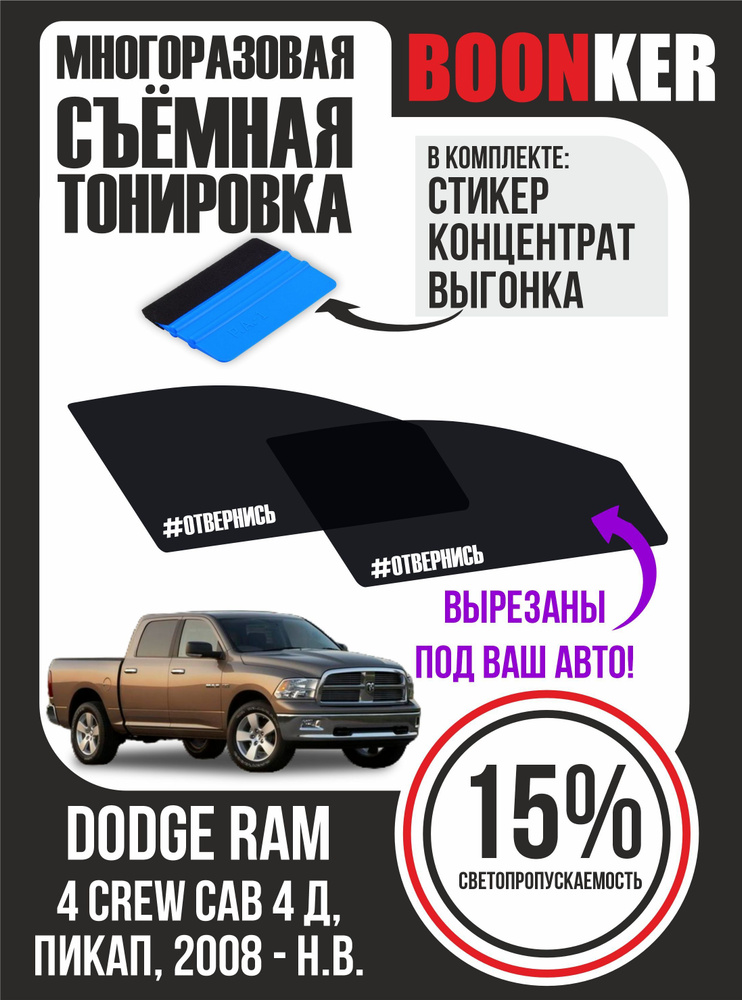 Съмная тонировка Dodge Ram Додж Рам #1