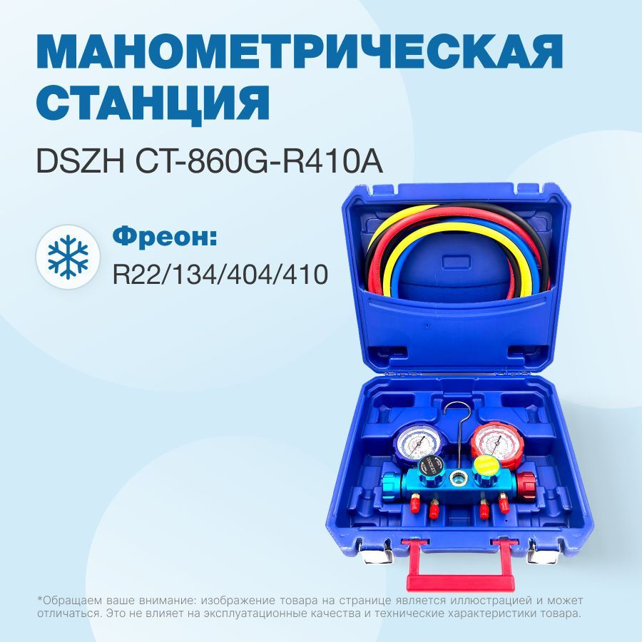 Манометрическая станция DSZH CT-860G-R410A (R22/134/404/410, 4-х вентильный, шланги 150см 4шт.)  #1