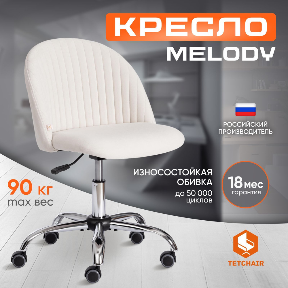 Компьютерное кресло Tetchair Melody, флок, молочный #1