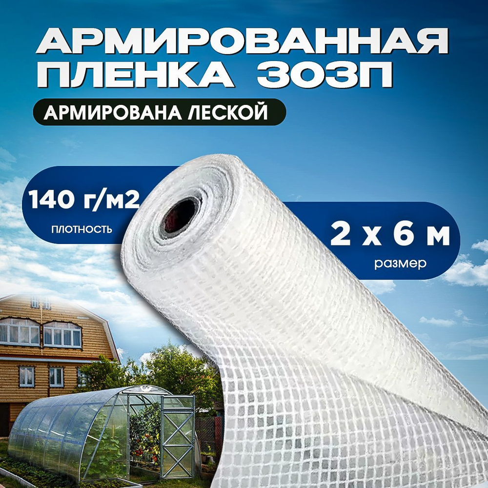 Vesta-shop Пленка для теплиц ПВД (Полиэтилен высокого давления), 2x6 м, 140 г-кв.м, 1 шт  #1