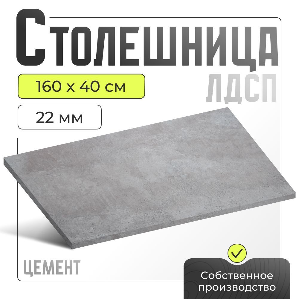 Столешница ЛДСП для стола , цемент, 1600х400 мм. #1