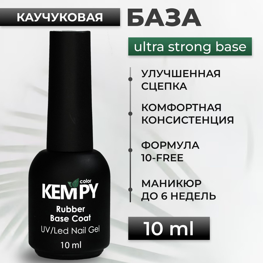 Kempy, База для гелевых типс, геля и гель лака Ultra Strong, 10 мл прозрачная  #1