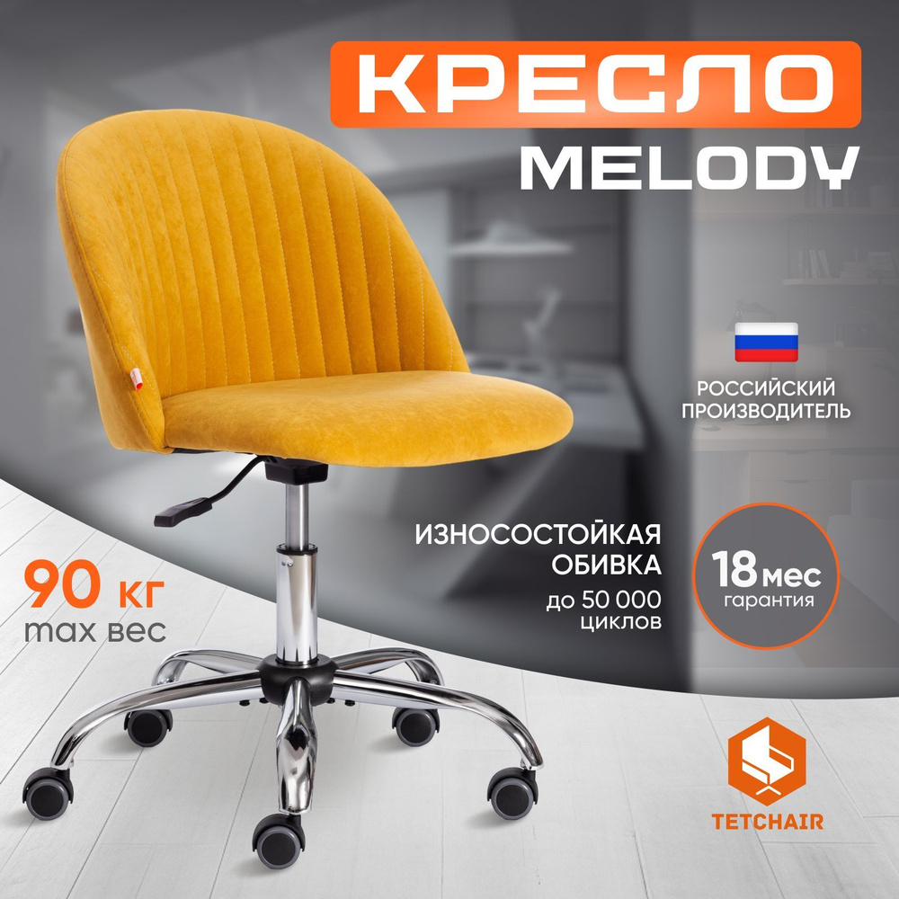 Компьютерное кресло Tetchair Melody, велюр, горчичный #1